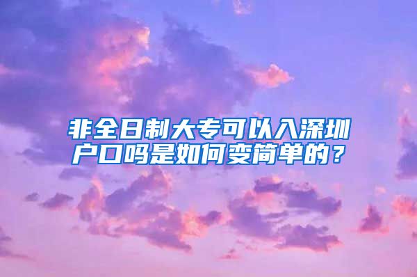 非全日制大专可以入深圳户口吗是如何变简单的？