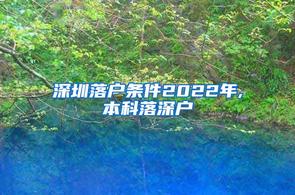 深圳落户条件2022年,本科落深户