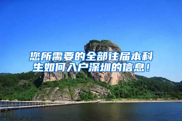 您所需要的全部往届本科生如何入户深圳的信息！