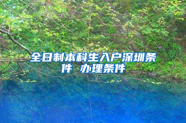 全日制本科生入户深圳条件 办理条件