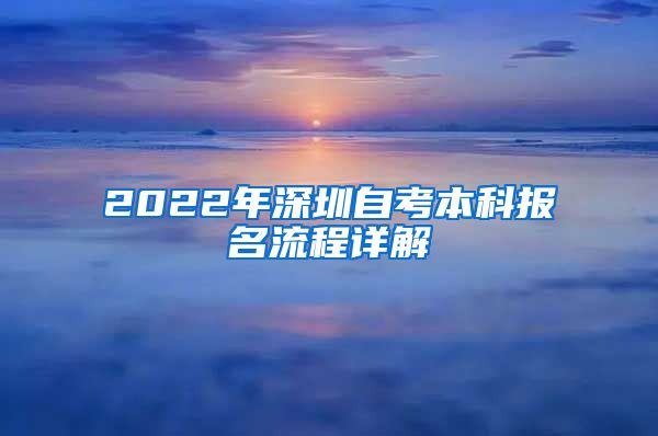 2022年深圳自考本科报名流程详解