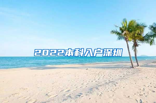 2022本科入户深圳