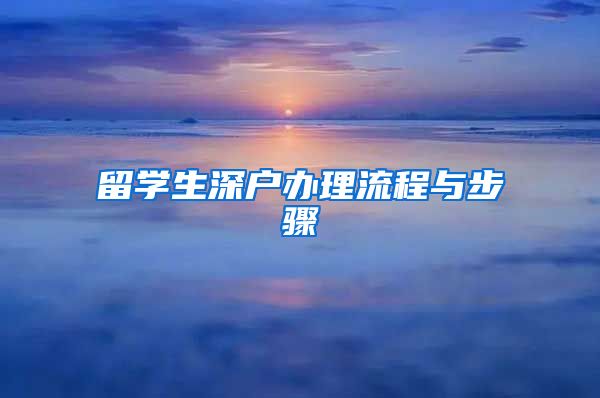 留学生深户办理流程与步骤