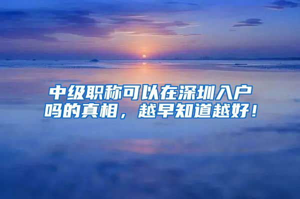 中级职称可以在深圳入户吗的真相，越早知道越好！