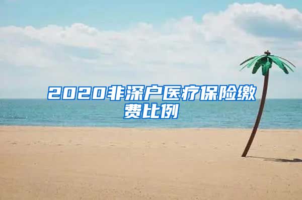 2020非深户医疗保险缴费比例