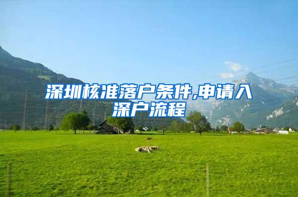 深圳核准落户条件,申请入深户流程