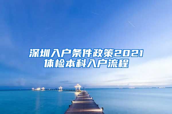 深圳入户条件政策2021体检本科入户流程