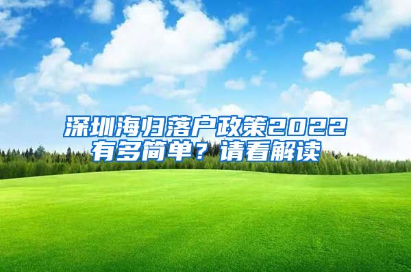 深圳海归落户政策2022有多简单？请看解读