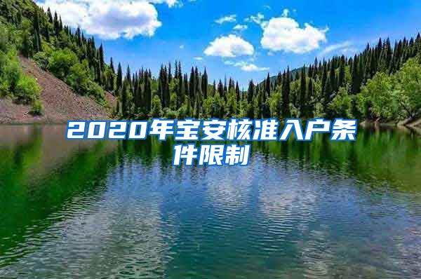 2020年宝安核准入户条件限制