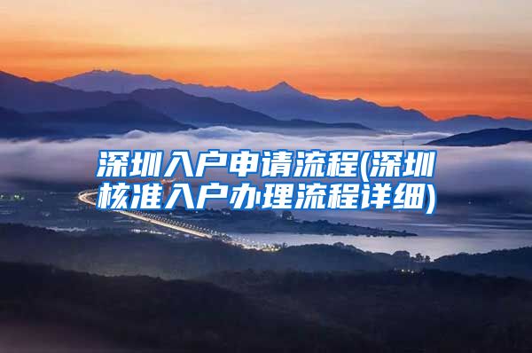 深圳入户申请流程(深圳核准入户办理流程详细)