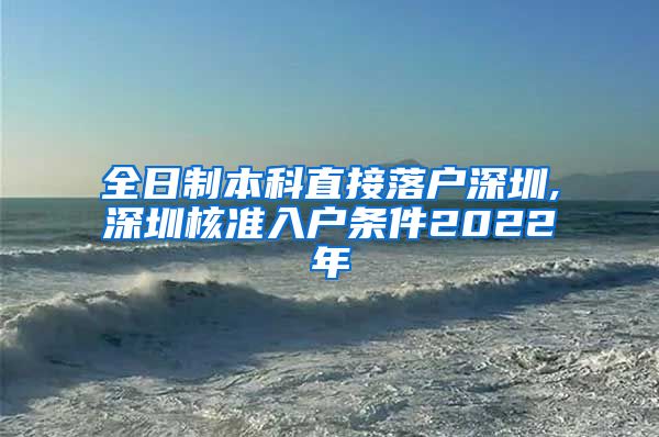 全日制本科直接落户深圳,深圳核准入户条件2022年