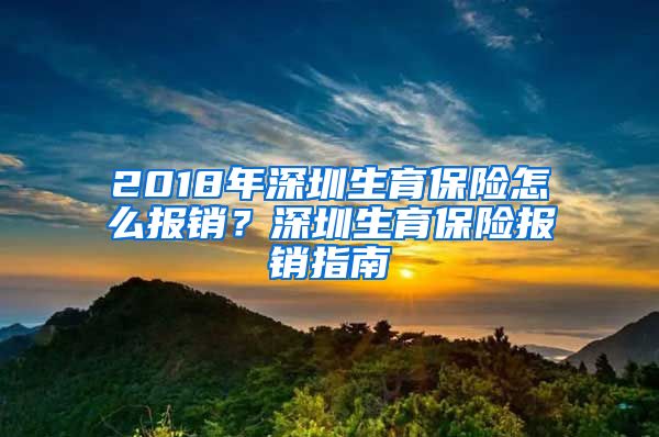 2018年深圳生育保险怎么报销？深圳生育保险报销指南