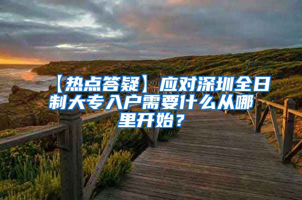 【热点答疑】应对深圳全日制大专入户需要什么从哪里开始？