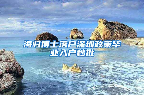 海归博士落户深圳政策毕业入户秒批