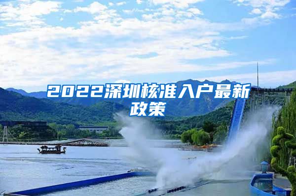 2022深圳核准入户最新政策