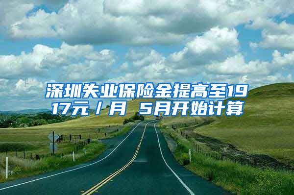 深圳失业保险金提高至1917元／月 5月开始计算