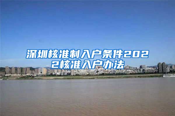 深圳核准制入户条件2022核准入户办法