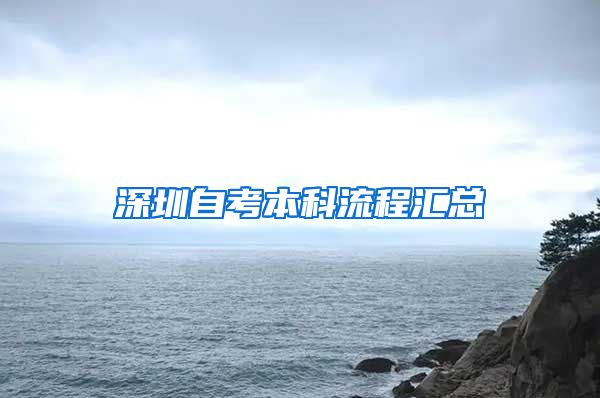 深圳自考本科流程汇总