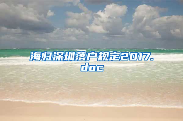 海归深圳落户规定2017.doc