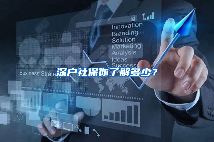 深户社保你了解多少？