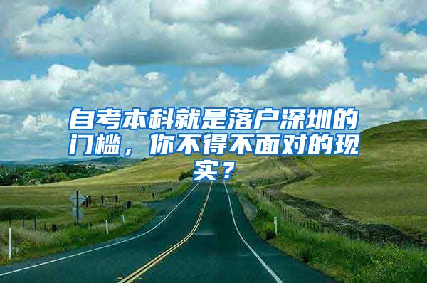 自考本科就是落户深圳的门槛，你不得不面对的现实？