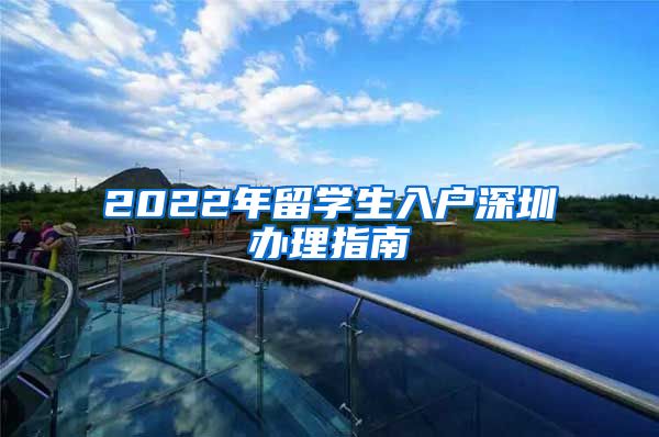 2022年留学生入户深圳办理指南