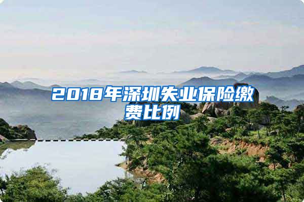 2018年深圳失业保险缴费比例