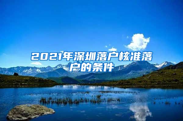 2021年深圳落户核准落户的条件