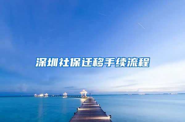 深圳社保迁移手续流程