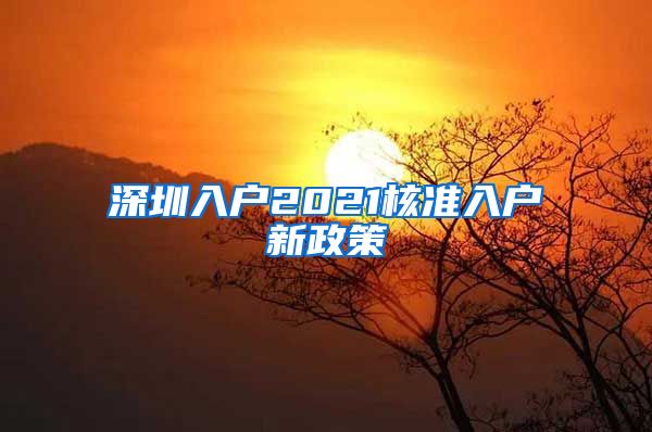 深圳入户2021核准入户新政策