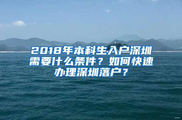 2018年本科生入户深圳需要什么条件？如何快速办理深圳落户？