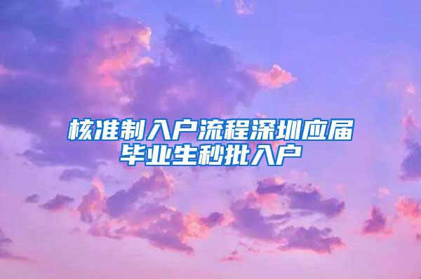 核准制入户流程深圳应届毕业生秒批入户