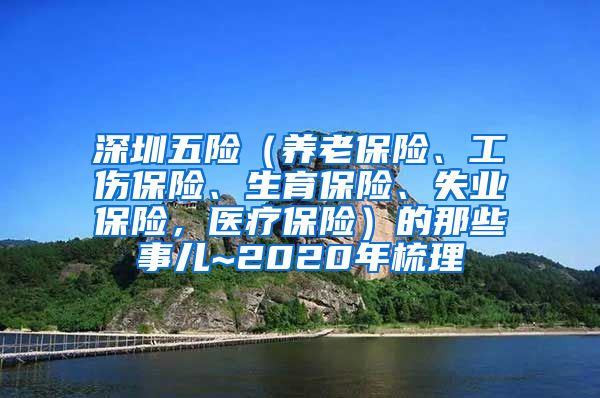 深圳五险（养老保险、工伤保险、生育保险、失业保险，医疗保险）的那些事儿~2020年梳理