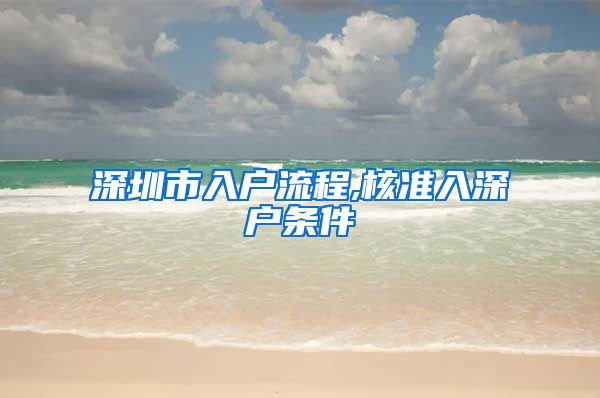 深圳市入户流程,核准入深户条件