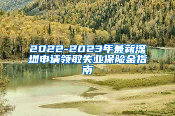 2022-2023年最新深圳申请领取失业保险金指南