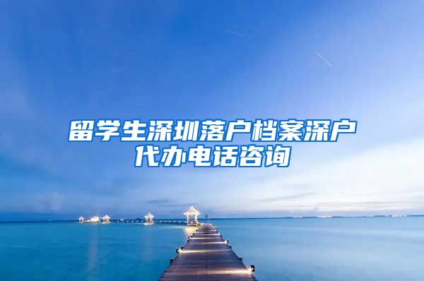 留学生深圳落户档案深户代办电话咨询