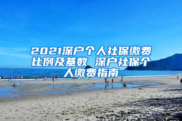 2021深户个人社保缴费比例及基数 深户社保个人缴费指南