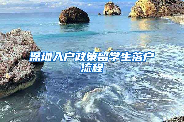 深圳入户政策留学生落户流程