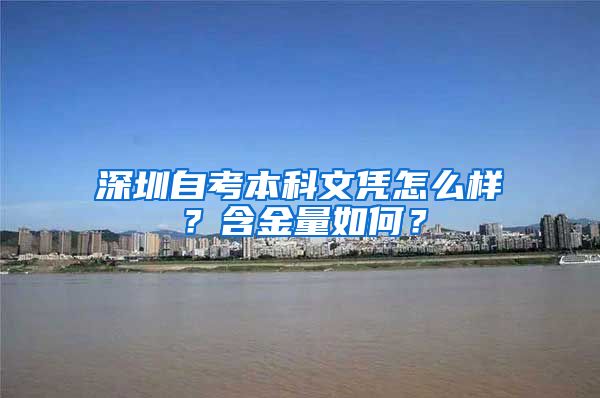 深圳自考本科文凭怎么样？含金量如何？