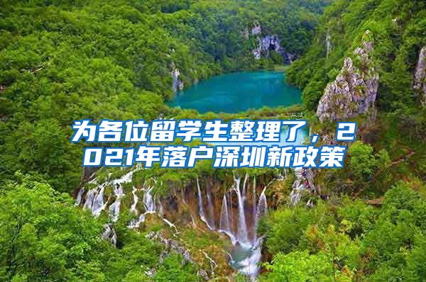 为各位留学生整理了，2021年落户深圳新政策