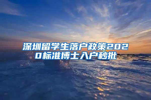 深圳留学生落户政策2020标准博士入户秒批