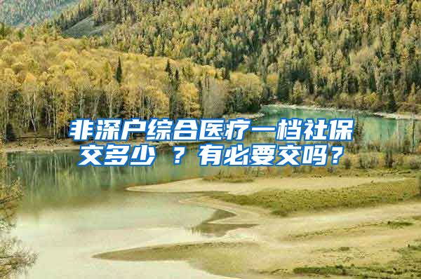 非深户综合医疗一档社保交多少錢？有必要交吗？