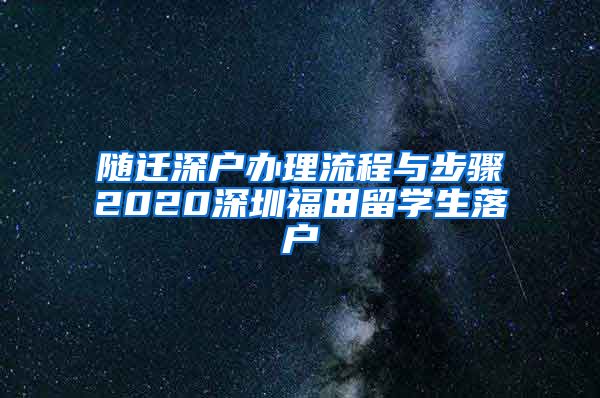 随迁深户办理流程与步骤2020深圳福田留学生落户