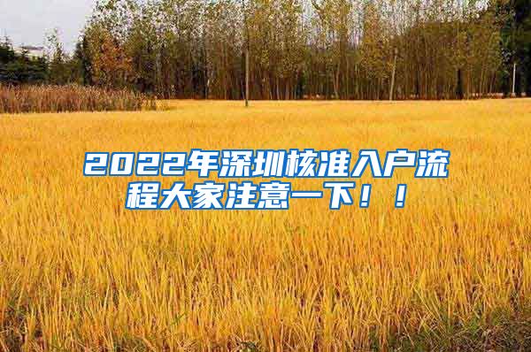 2022年深圳核准入户流程大家注意一下！！