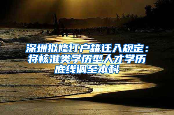 深圳拟修订户籍迁入规定：将核准类学历型人才学历底线调至本科