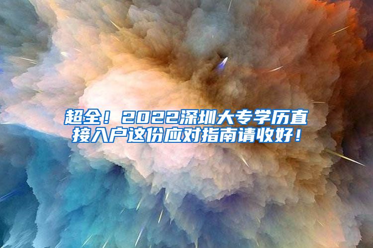 超全！2022深圳大专学历直接入户这份应对指南请收好！