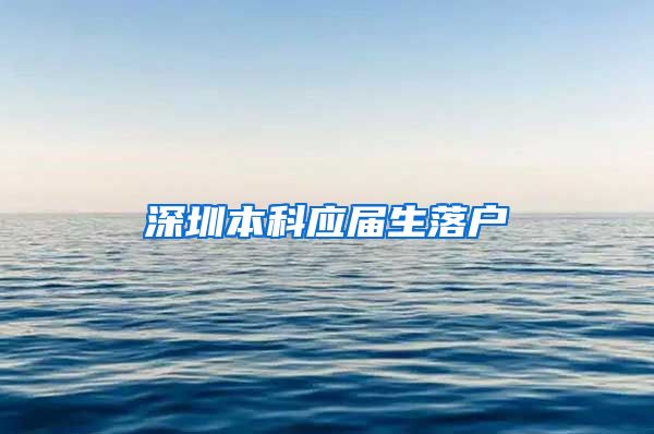 深圳本科应届生落户