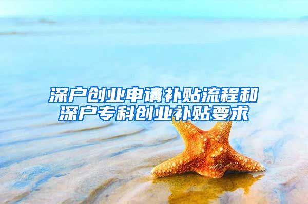 深户创业申请补贴流程和深户专科创业补贴要求