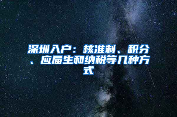 深圳入户：核准制、积分、应届生和纳税等几种方式