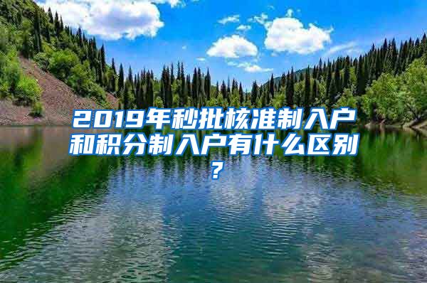 2019年秒批核准制入户和积分制入户有什么区别？